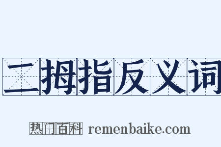 二拇指反义词是什么意思的图片